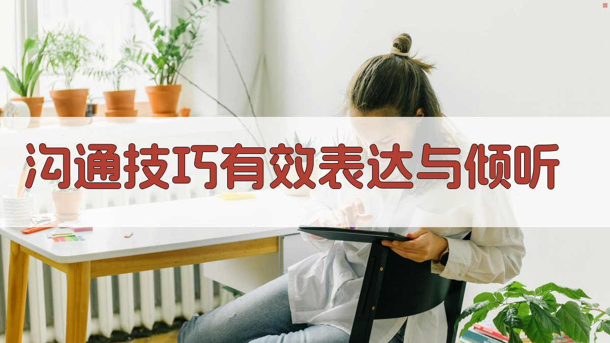 沟通技巧有效表达与倾听 图2