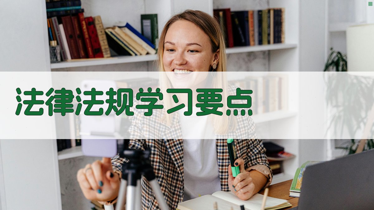 法律法规学习要点 图2