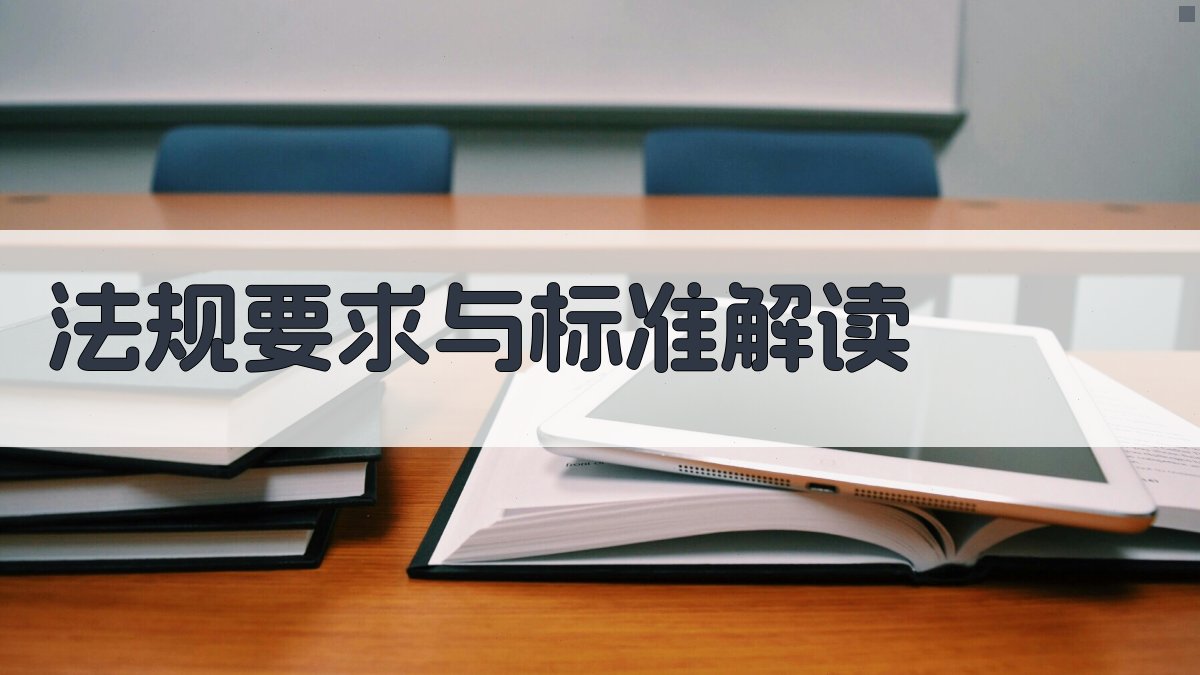 法规要求与标准解读 图2
