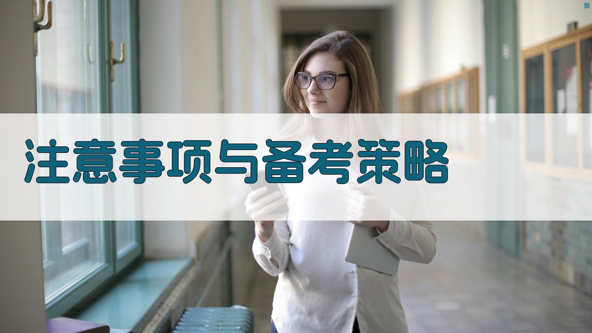 注意事项与备考策略 图4