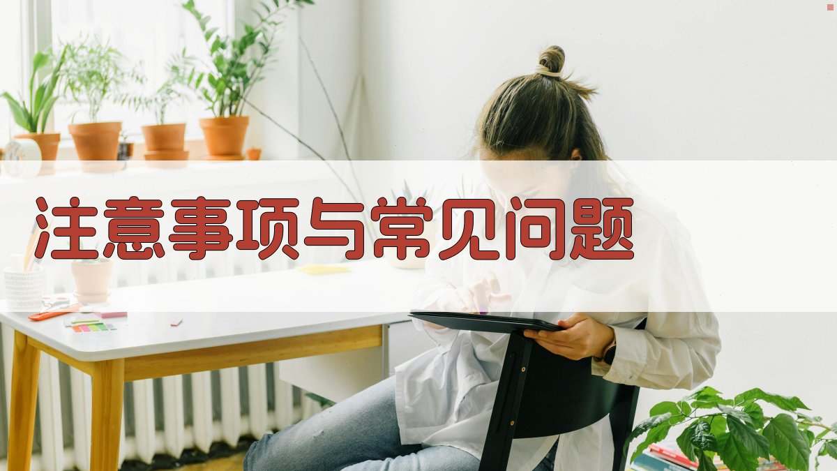 注意事项与常见问题 图2