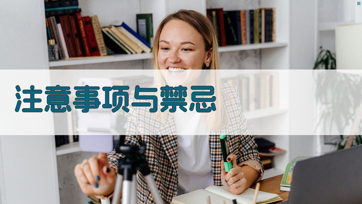 注意事项与禁忌 图2