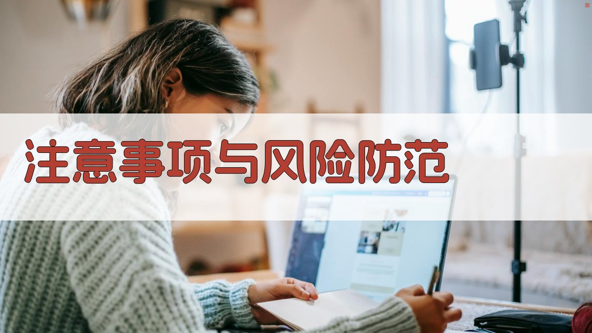 注意事项与风险防范 图3