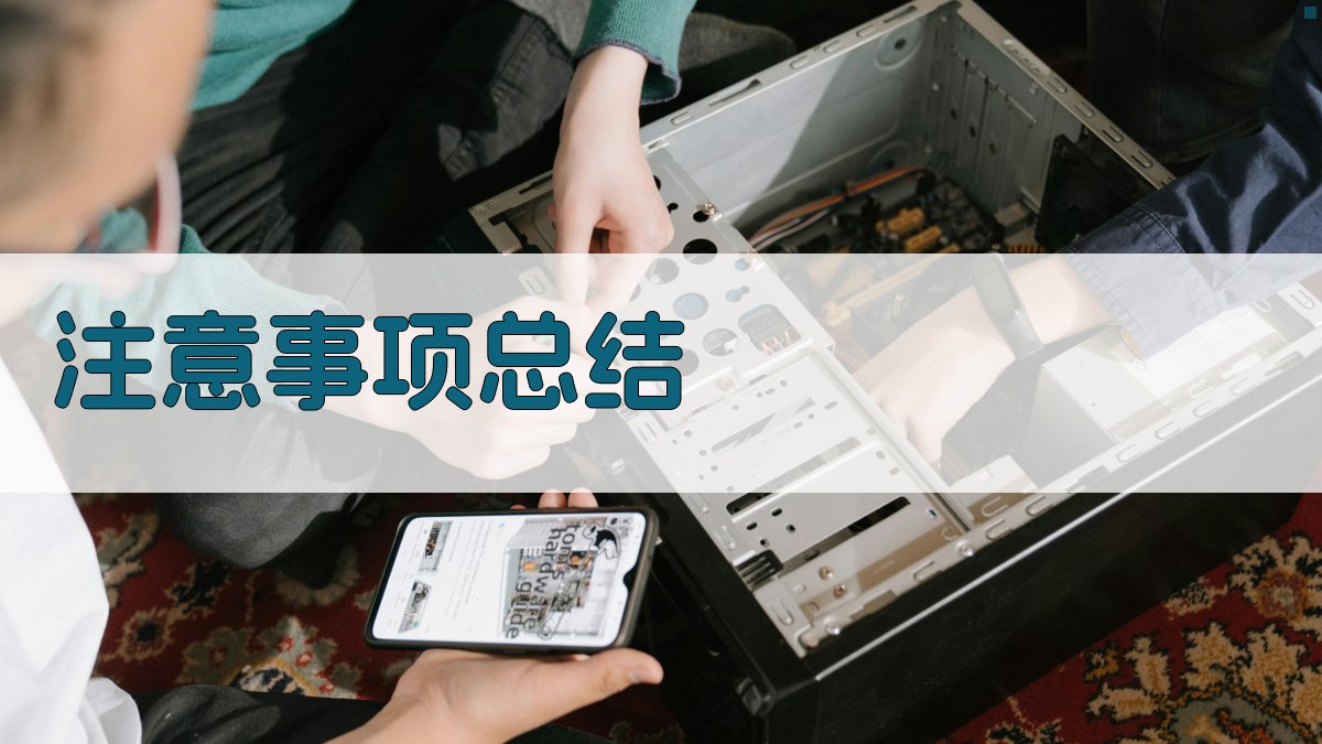 注意事项总结 图4