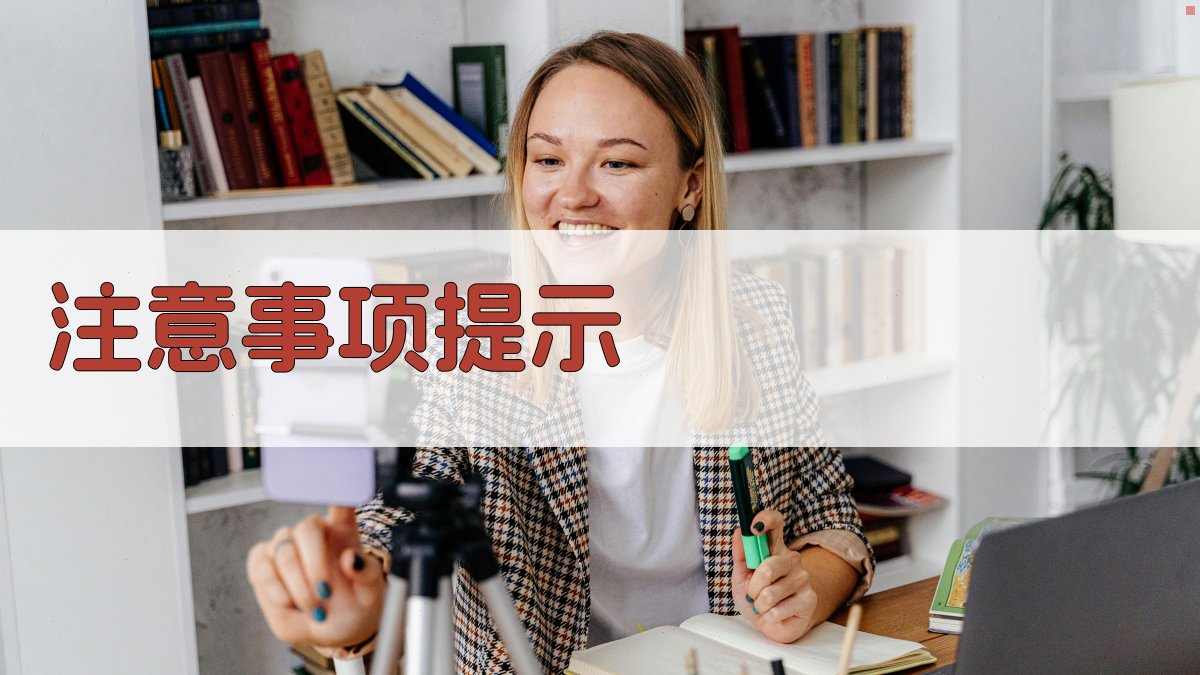 注意事项提示 图3