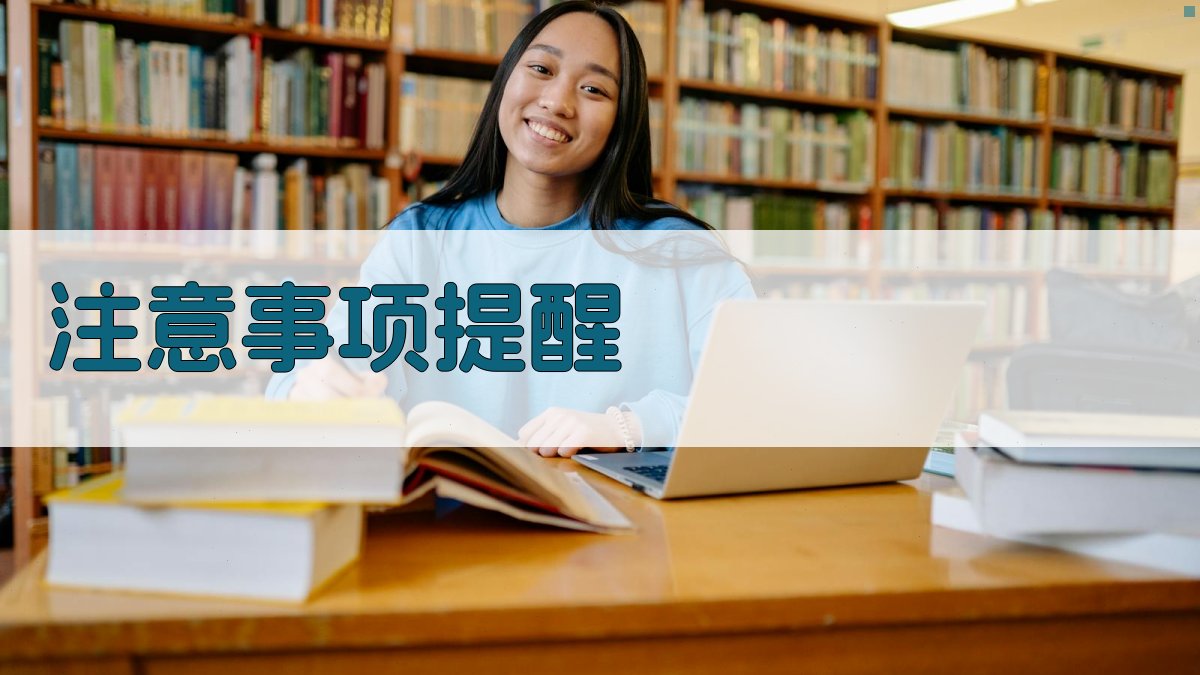 注意事项提醒 图3