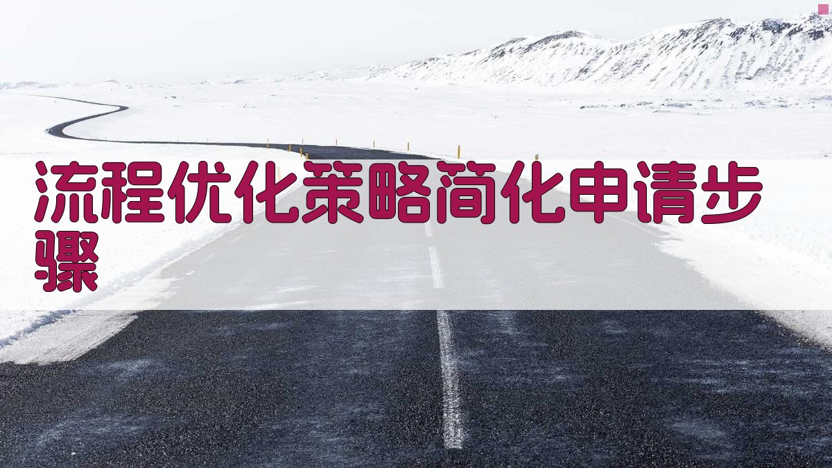技能培训补贴申请流程优化