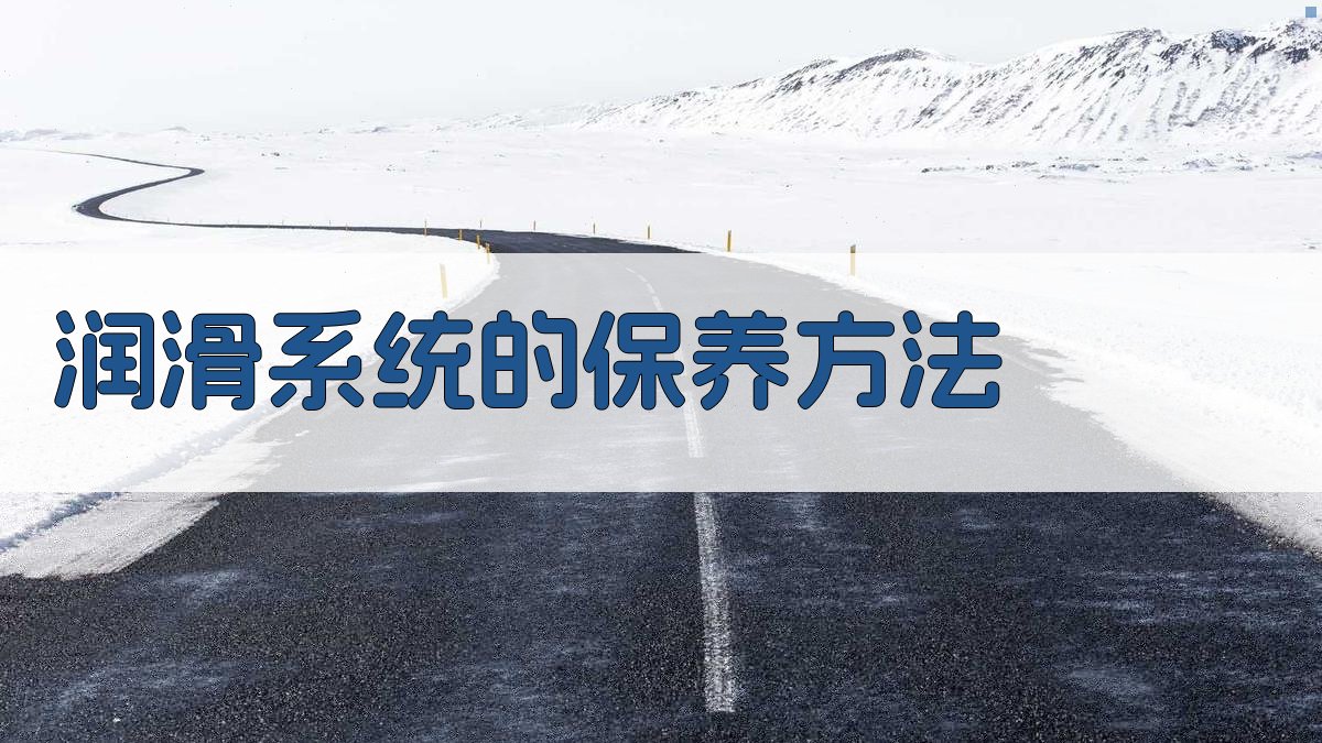 润滑系统的保养方法 图2