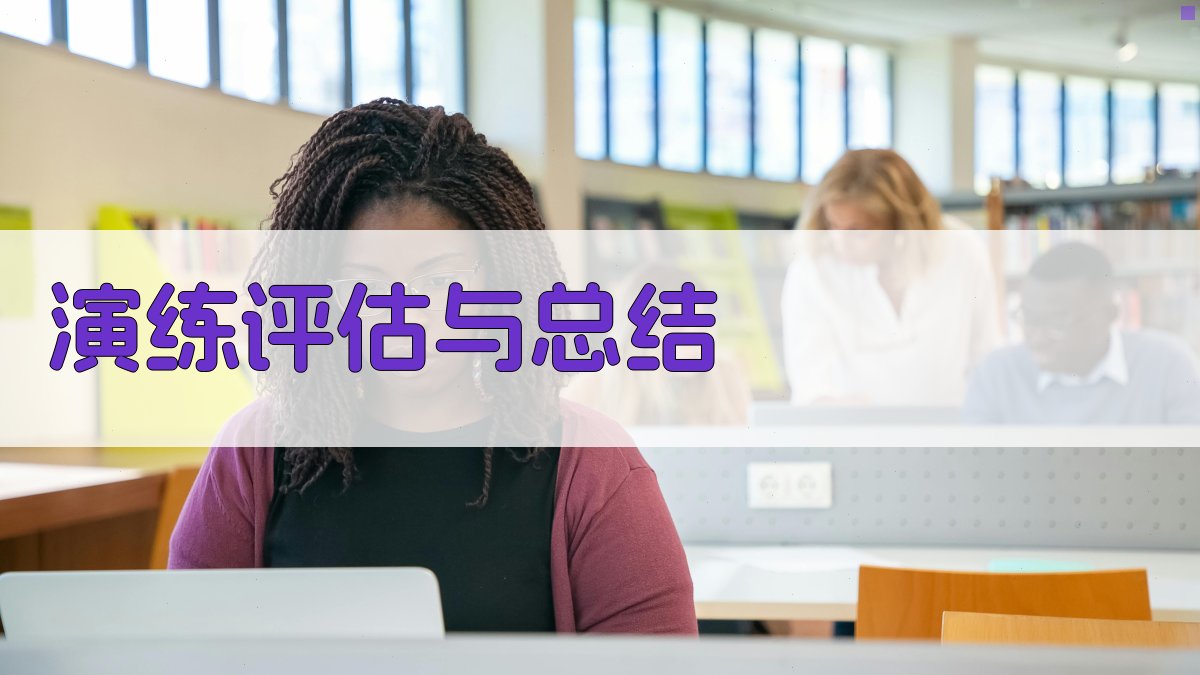 演练评估与总结 图2