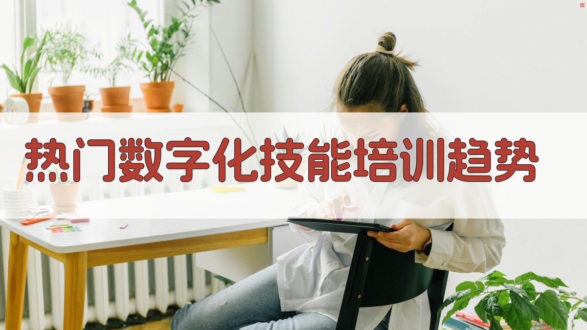 热门数字化技能培训趋势 图2