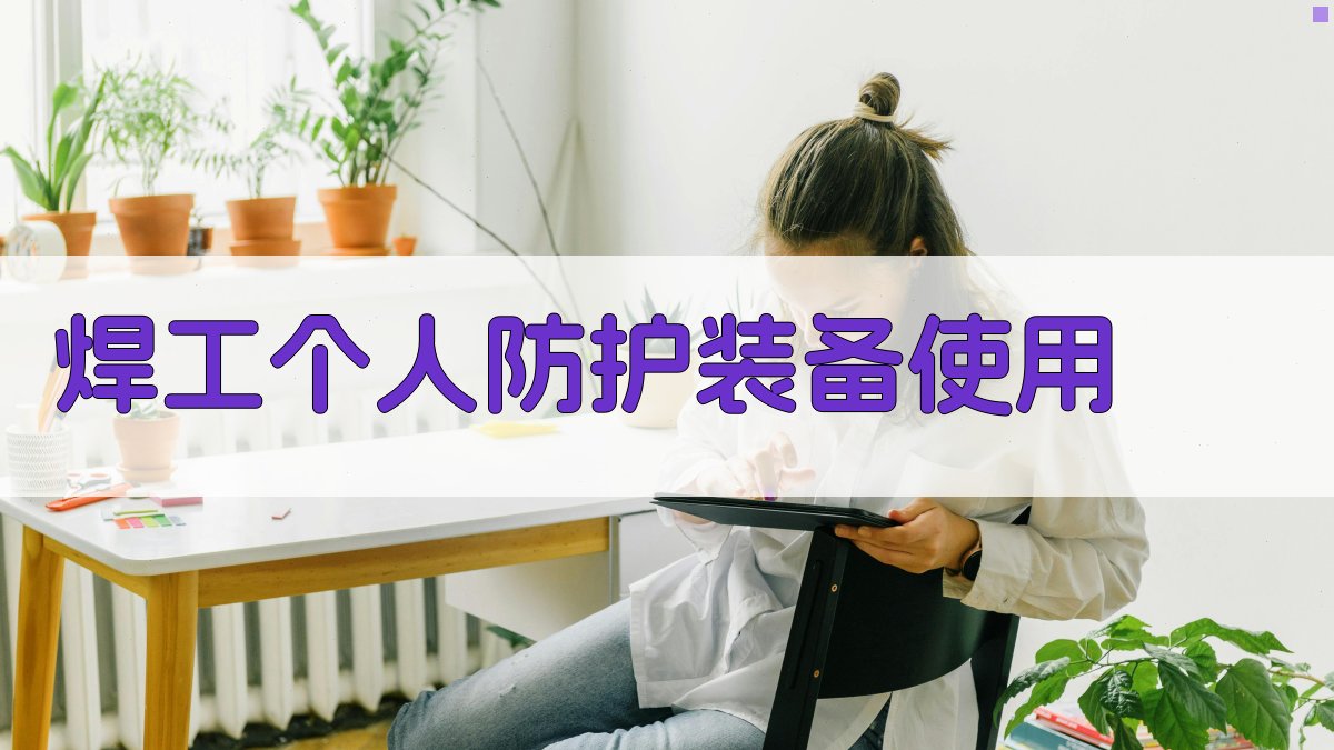 焊工个人防护装备使用 图2