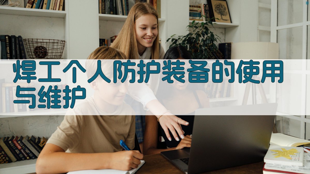 焊工个人防护装备的使用与维护 图2