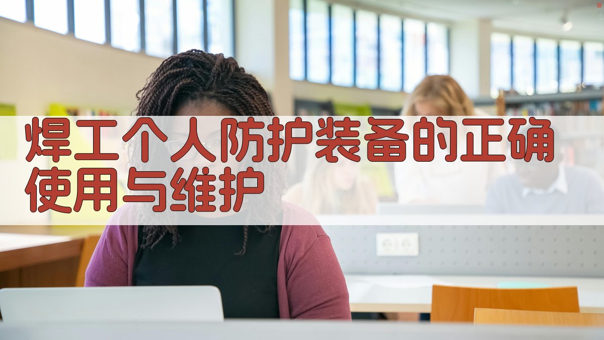 焊工安全知识手册焊工生命守护指南