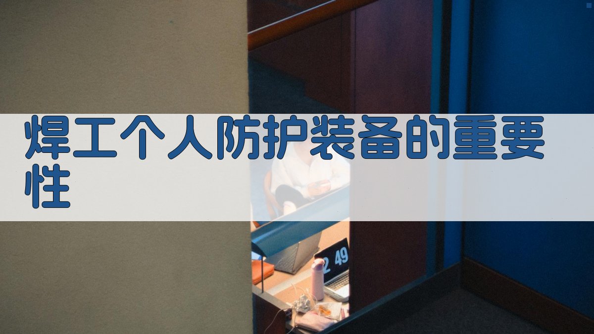 焊工个人防护装备的重要性 图2