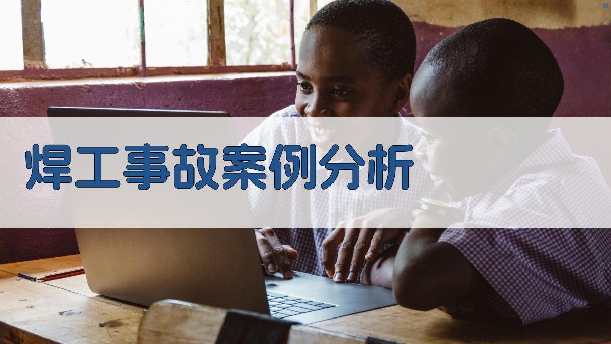 焊工事故案例分析 图3