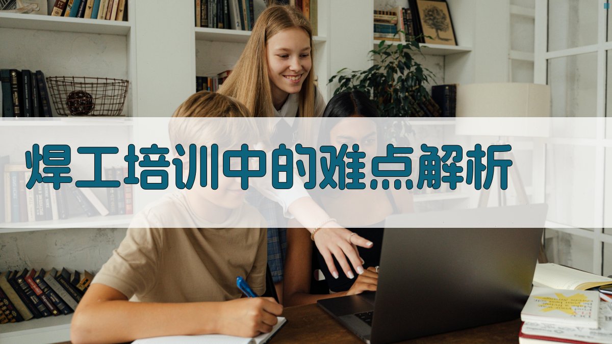 焊工培训中的难点解析 图2