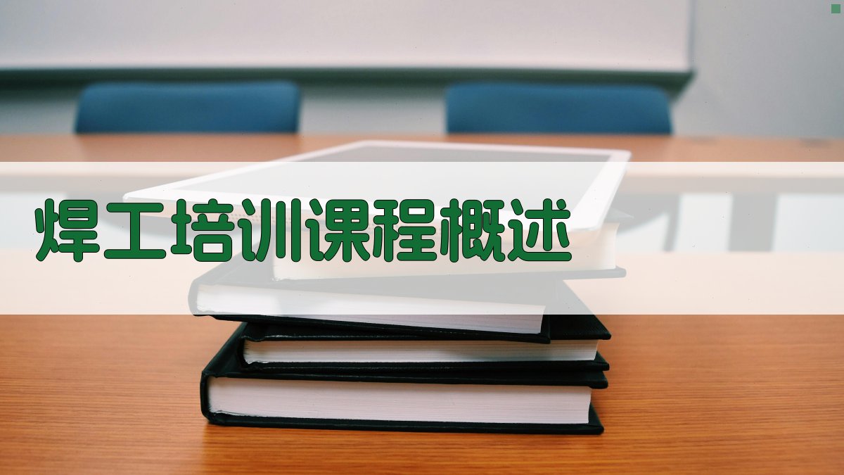 焊工培训课程概述 图2