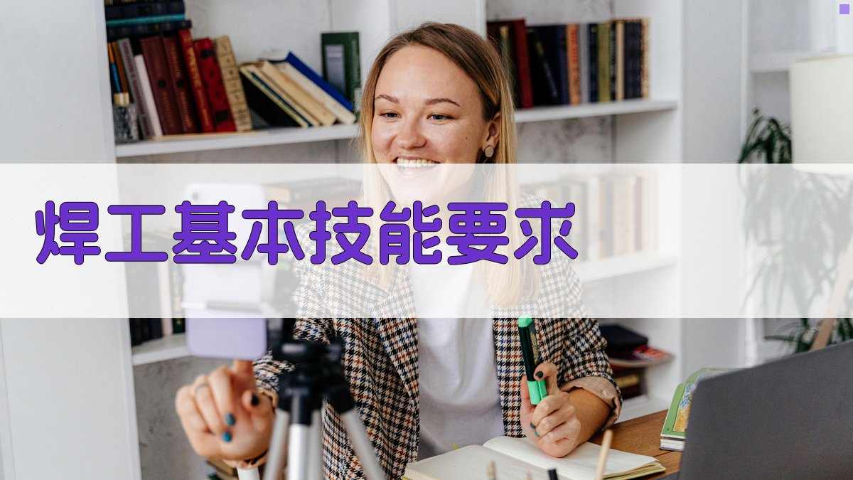 焊工基本技能要求 图2