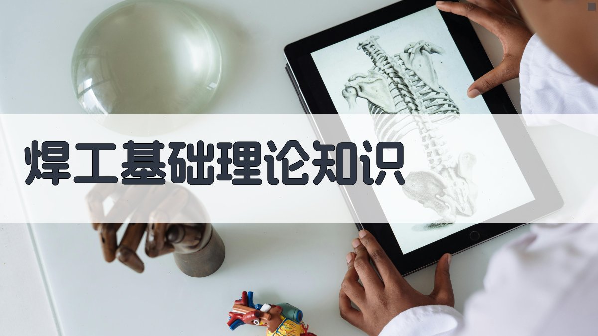 焊工基础理论知识 图2