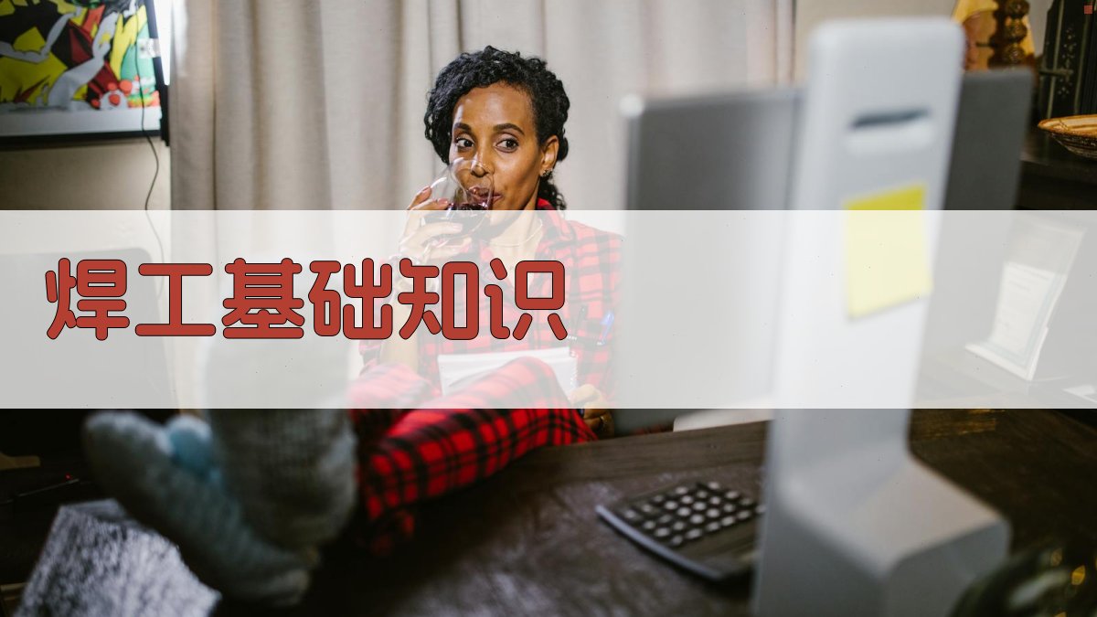 焊工证考试核心知识点解析