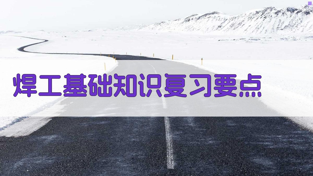 焊工基础知识复习要点 图2