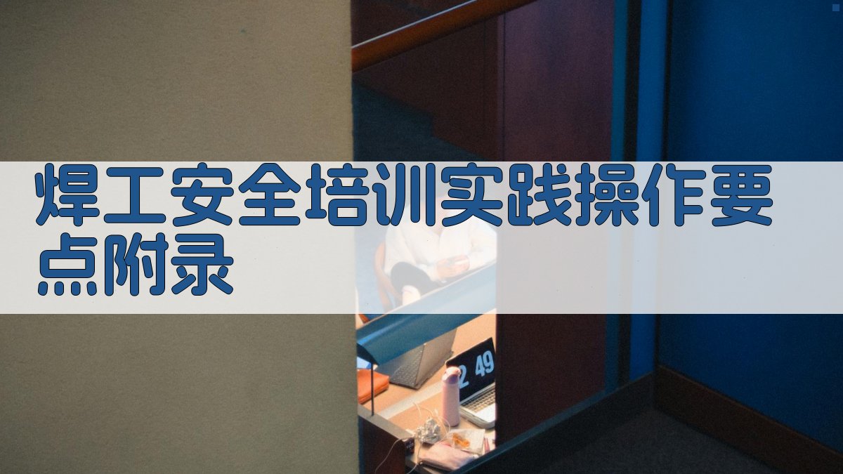焊工安全培训实践操作要点 · 附录 图3