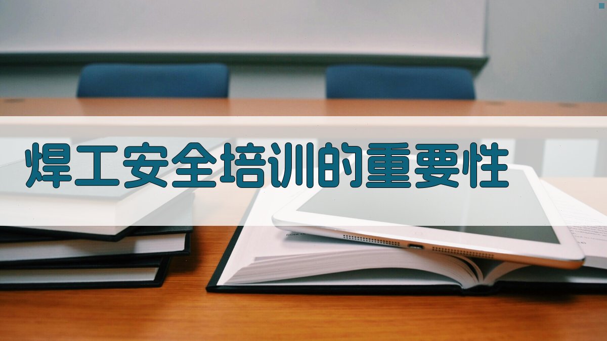 焊工安全培训的重要性 图3