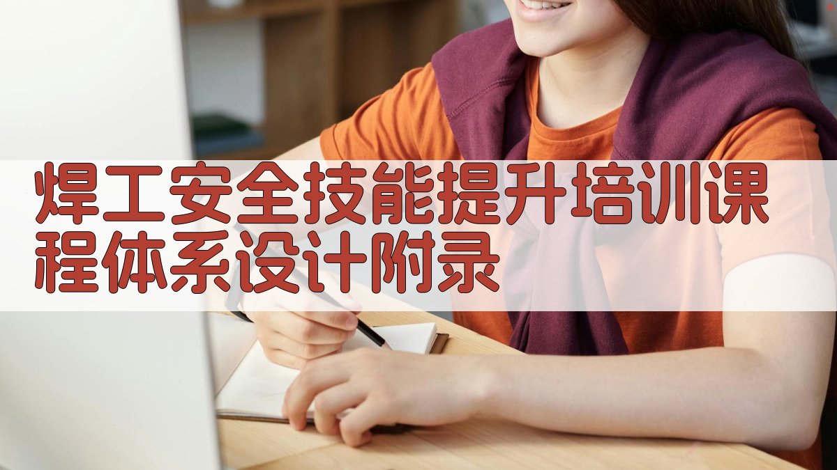 焊工安全技能提升培训课程体系设计