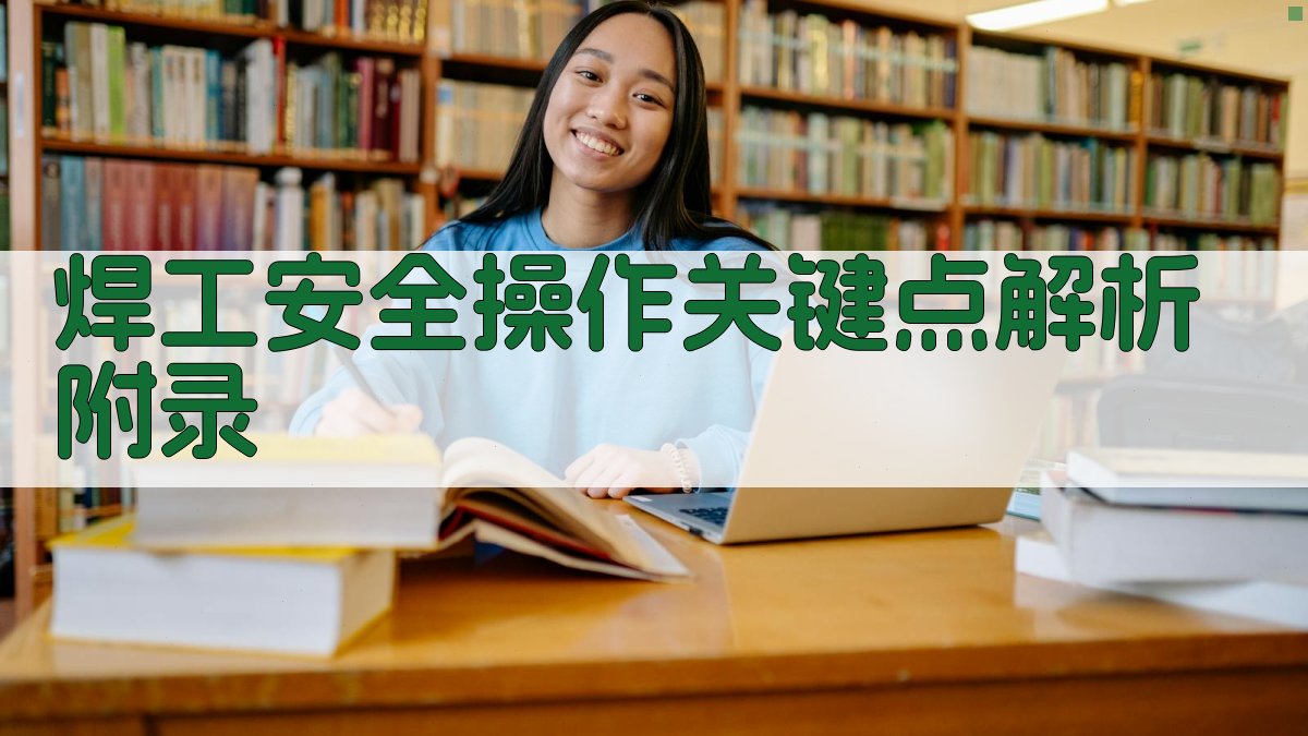 焊工安全操作关键点解析 · 附录 图5