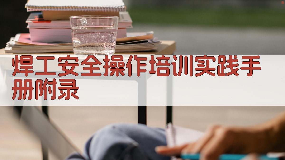 焊工安全操作培训实践手册 · 附录 图4