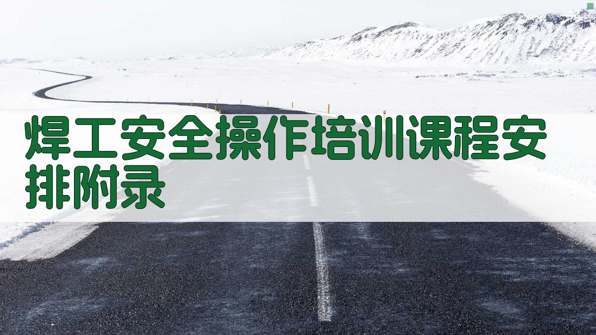 焊工安全操作培训课程安排 · 附录 图4