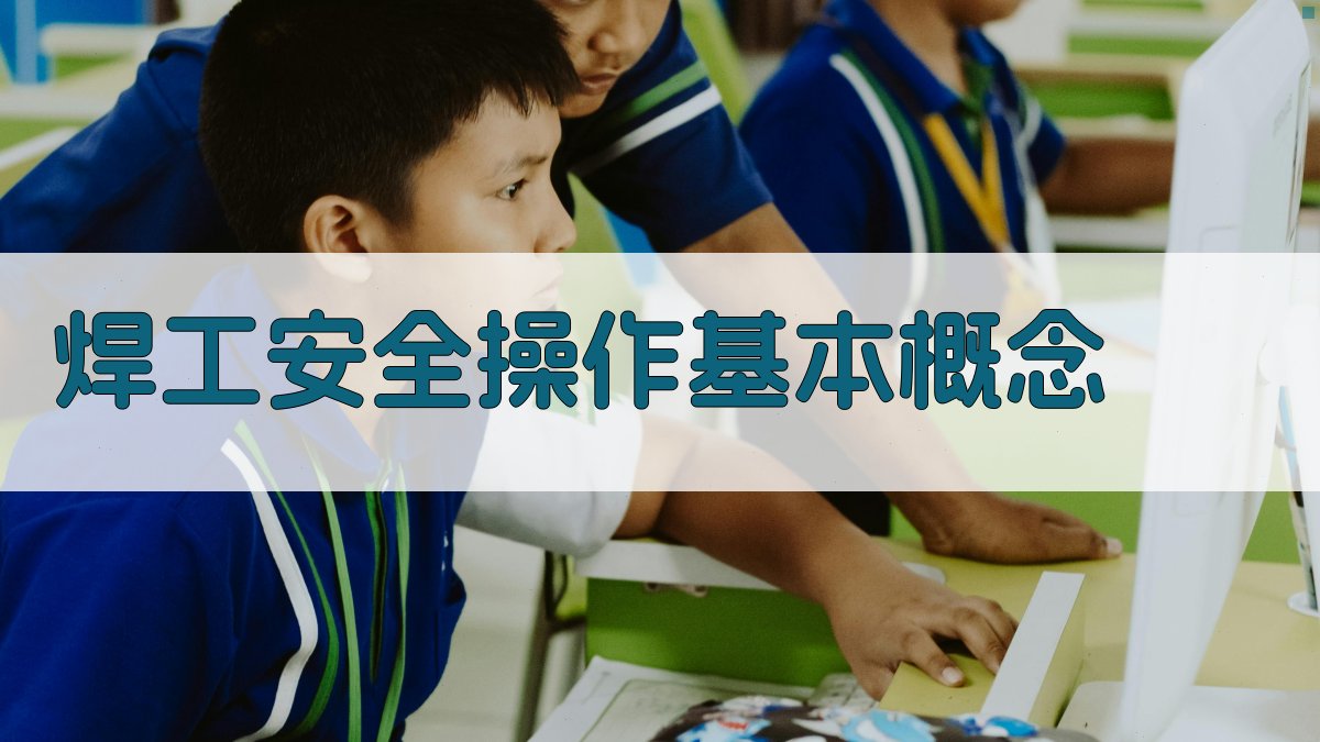 焊工安全操作标准化流程培训课程