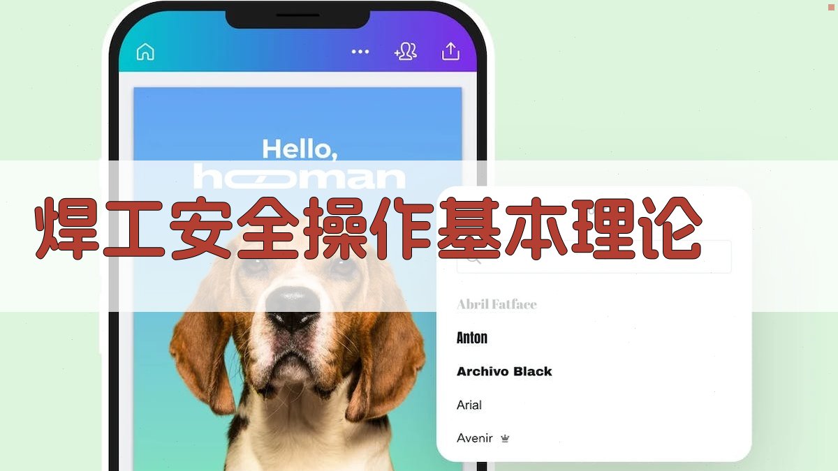 焊工安全操作培训课程大纲