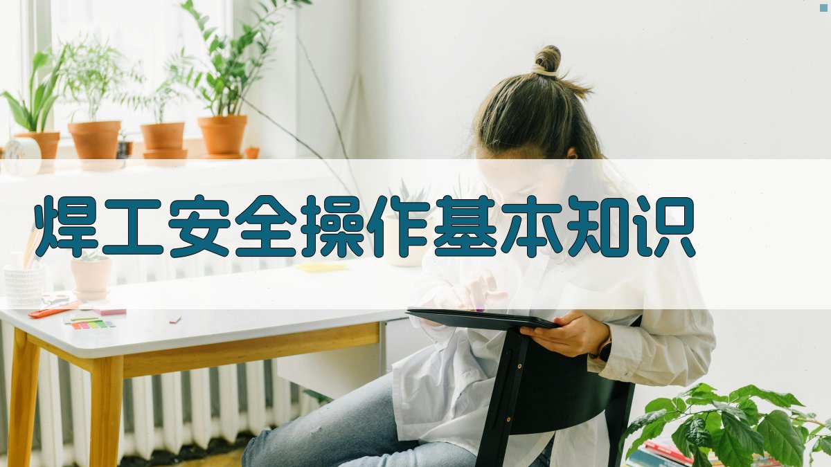 焊工安全操作培训课程设计与实施