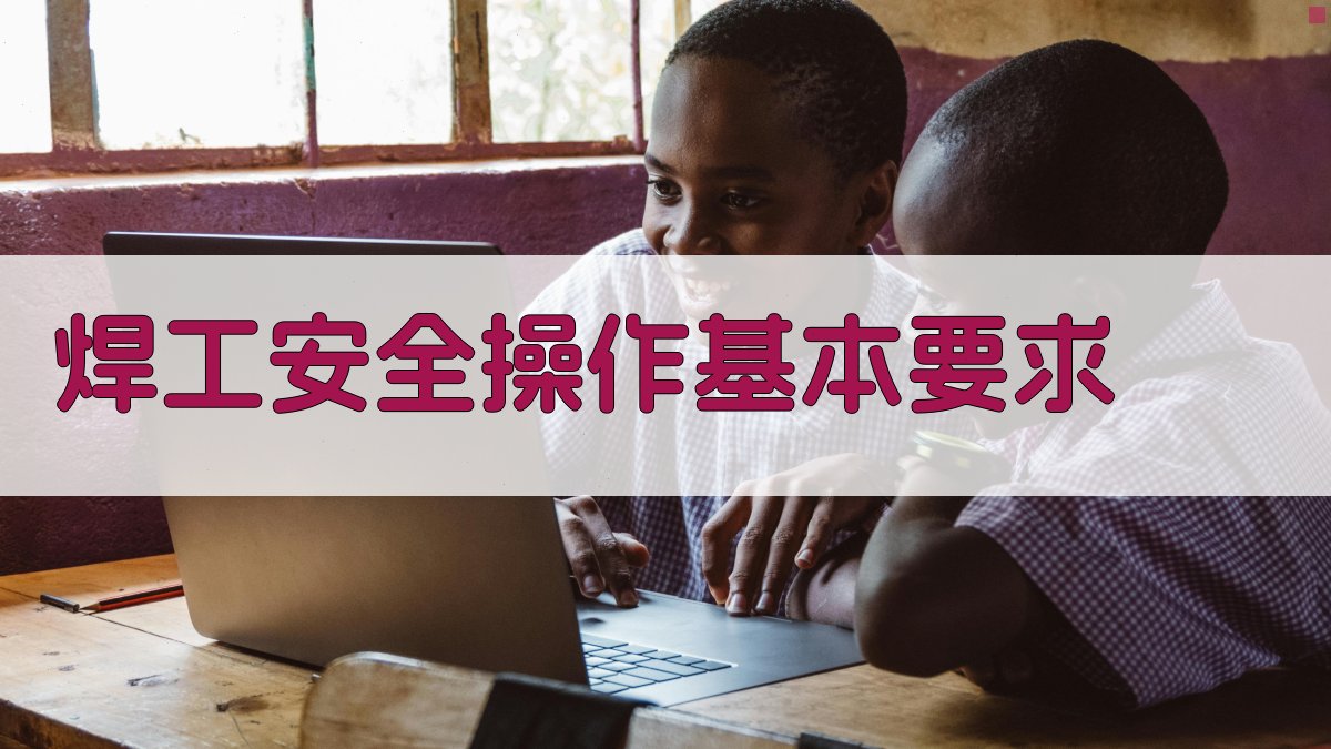 焊工安全操作规范解读