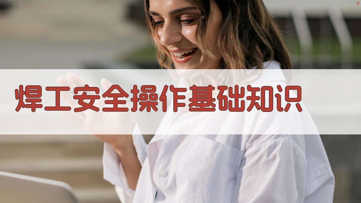 焊工安全操作标准化流程解析