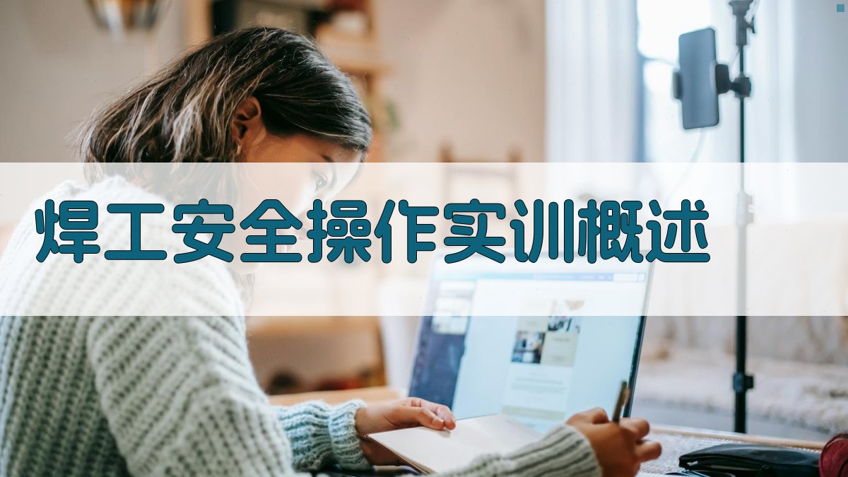 焊工安全操作实训要点与实操技巧