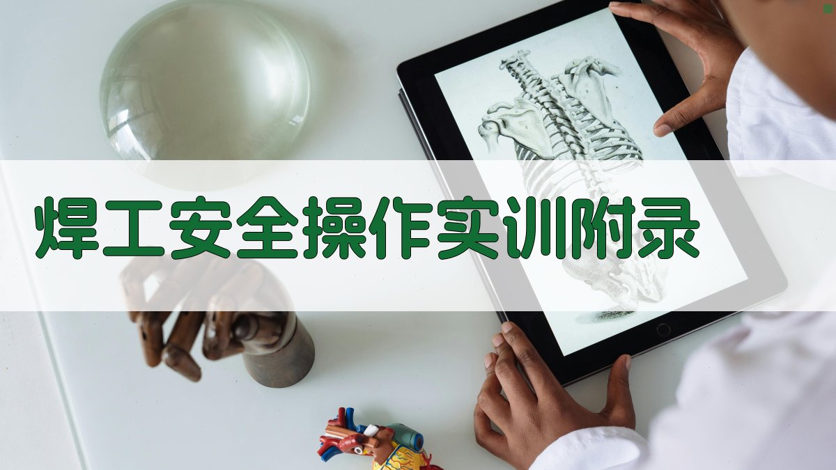 焊工安全操作实训 · 附录 图4