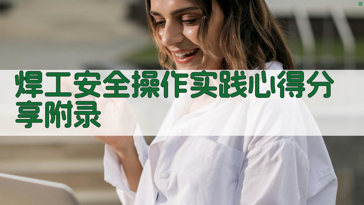 焊工安全操作实践心得分享 · 附录 图3
