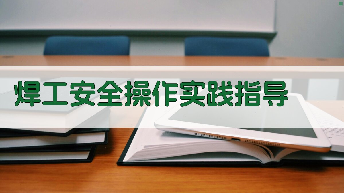 焊工安全操作实践指导 图3