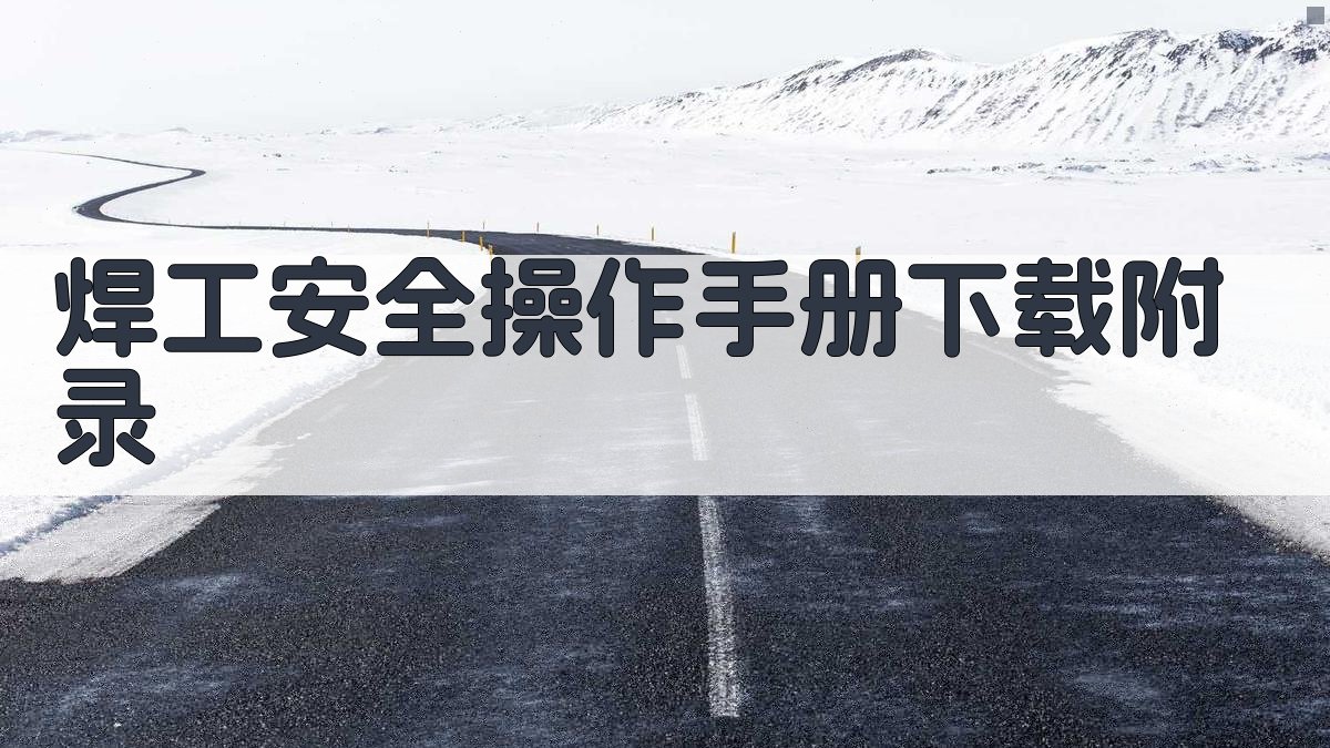 焊工安全操作手册下载 · 附录 图1