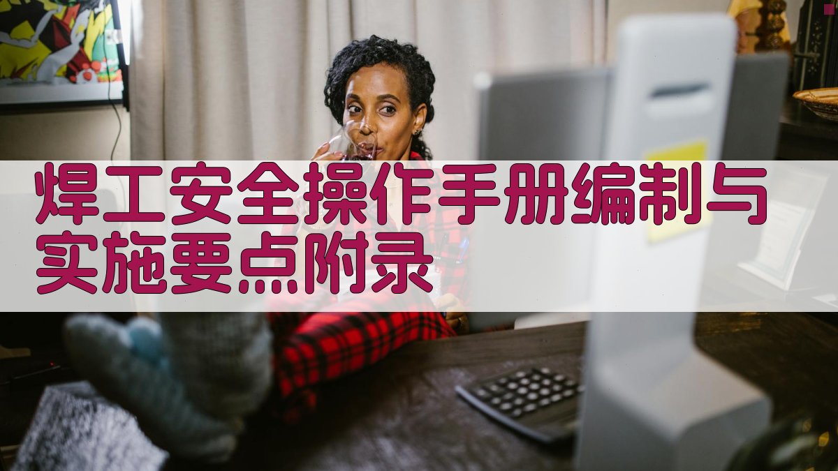 焊工安全操作手册编制与实施要点 · 附录 图5