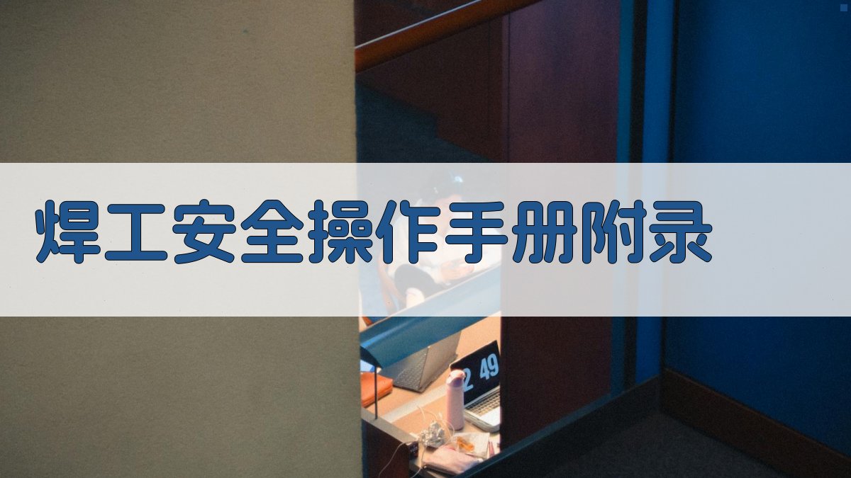 焊工安全操作手册 · 附录 图5