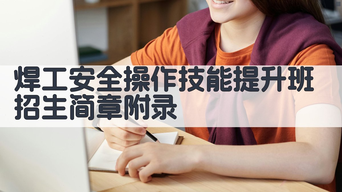 焊工安全操作技能提升班招生简章 · 附录 图3