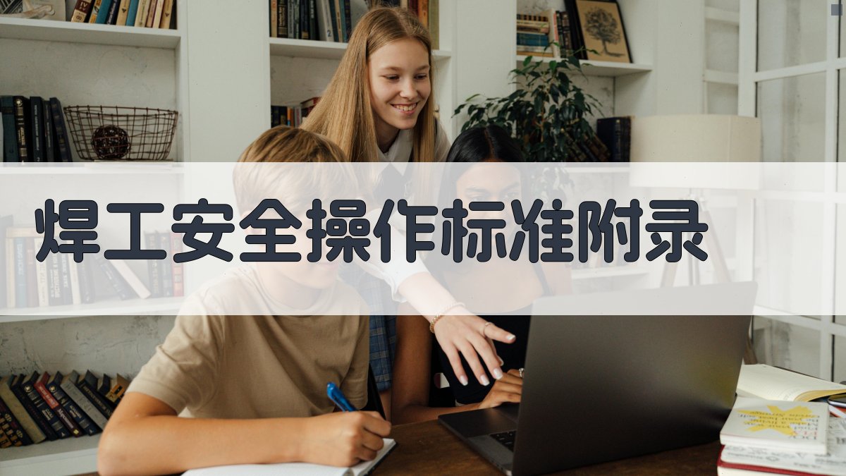 焊工安全操作标准 · 附录 图4