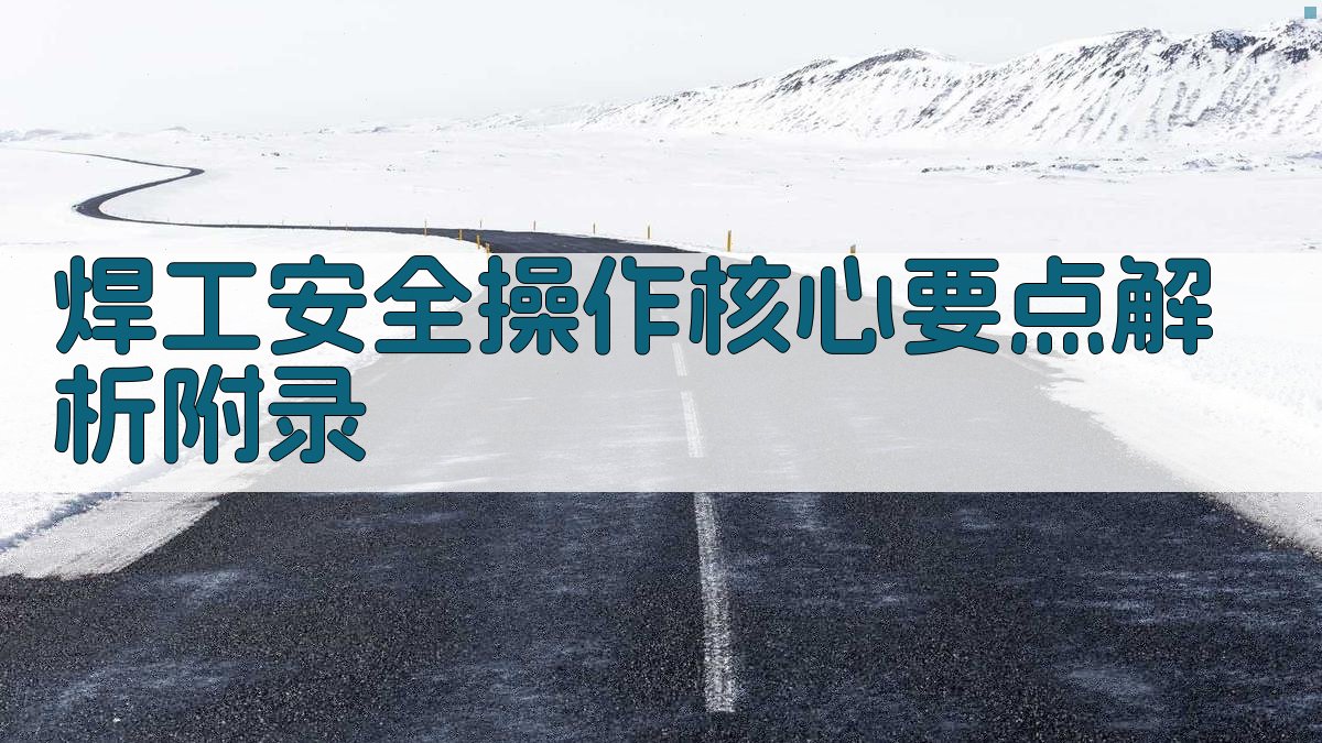 焊工安全操作核心要点解析 · 附录 图2