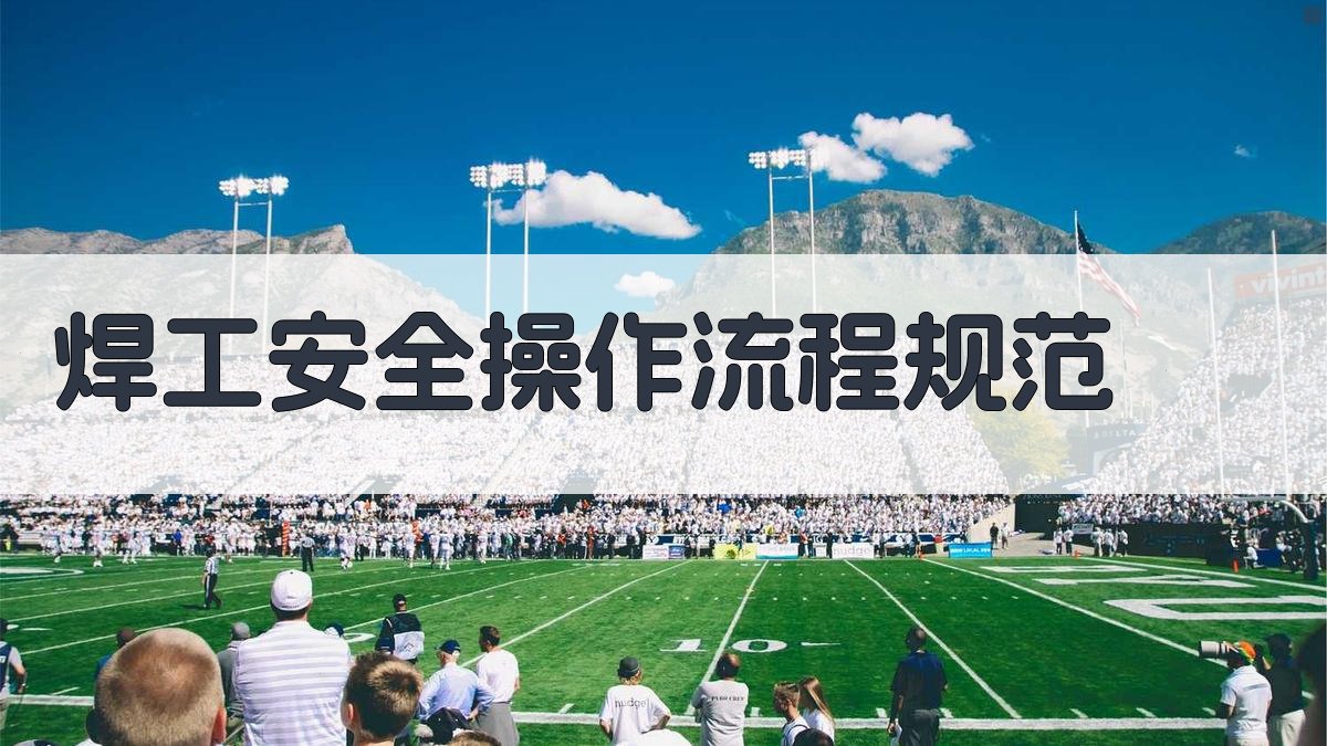 焊工安全操作流程规范 图2