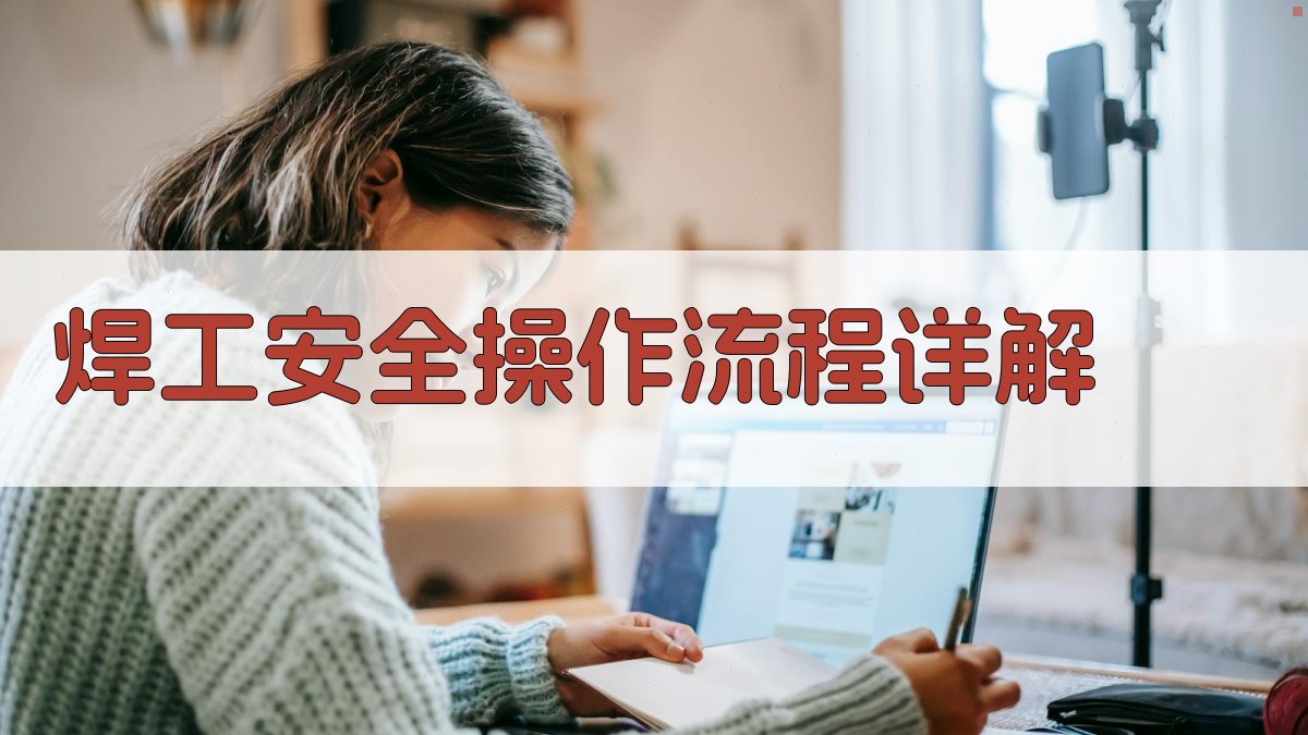 焊工安全操作流程详解 图2