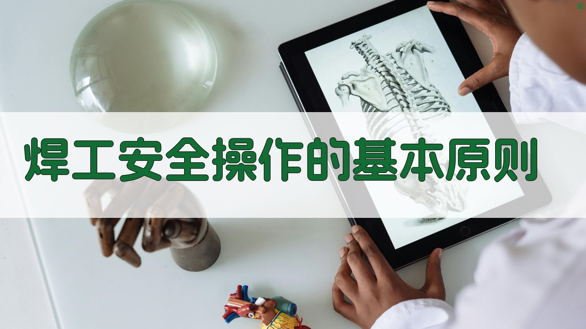 焊工安全操作要点