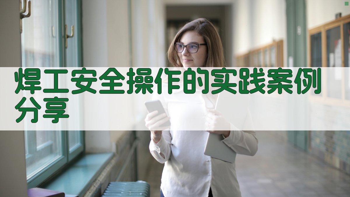 焊工安全操作的实践案例分享 图4